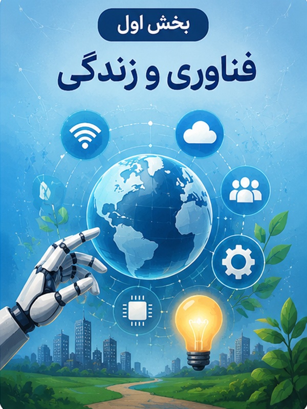 بخش اول : فناوری و زندگی